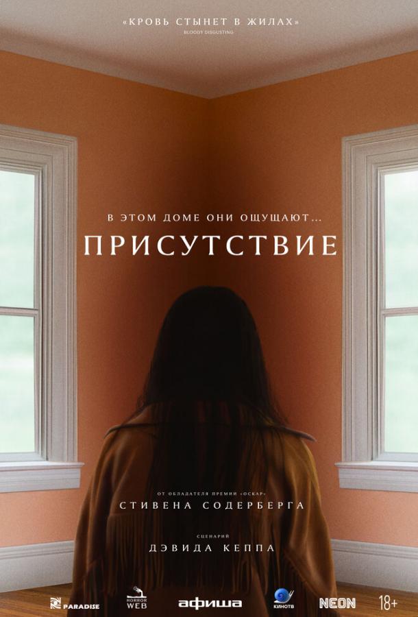Фильм Присутствие (2024) смотреть онлайн в качестве FHD