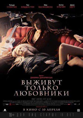 Фильм Выживут только любовники (2013) смотреть онлайн в хорошем качестве